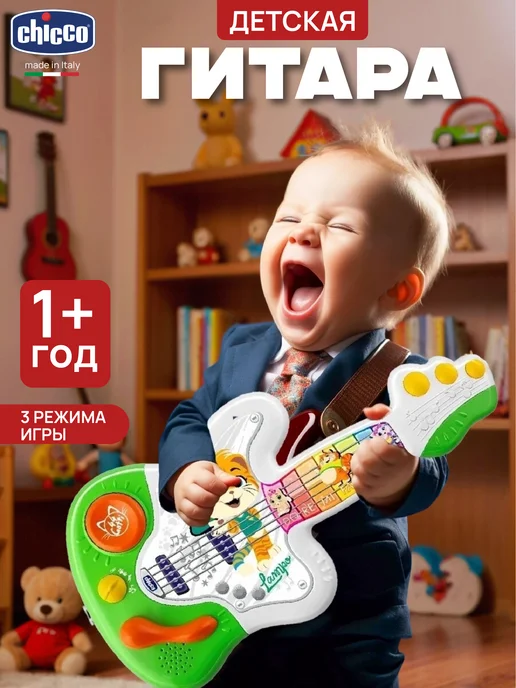 CHICCO Развивающие игрушки 1 год Гитара детская музыкальная, белый