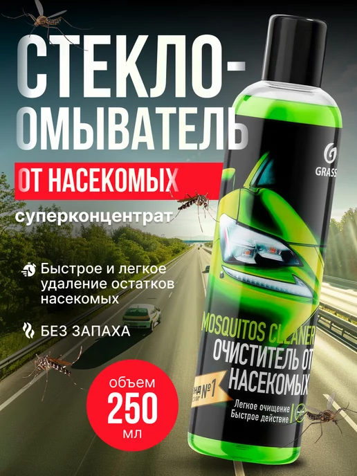GRASS Летний стеклоомыватель "Mosquitos Cleaner" (концентрат), 250 мл