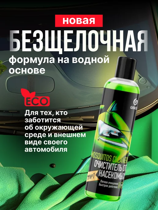 GRASS Летний стеклоомыватель "Mosquitos Cleaner" (концентрат), 250 мл, фото 3