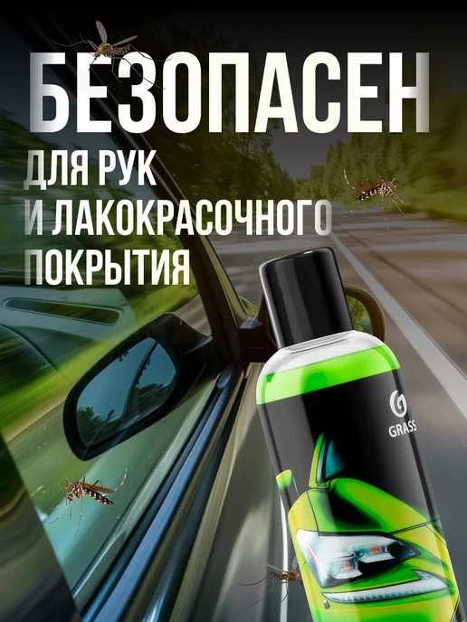 GRASS Летний стеклоомыватель "Mosquitos Cleaner" (концентрат), 250 мл, фото 4