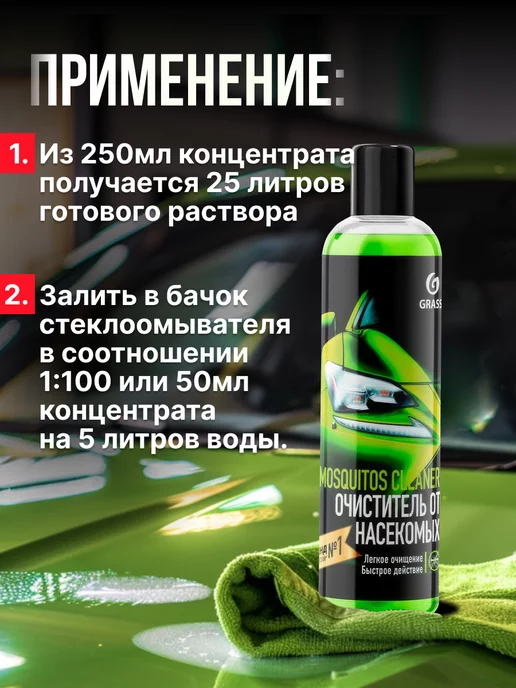 GRASS Летний стеклоомыватель "Mosquitos Cleaner" (концентрат), 250 мл, фото 5