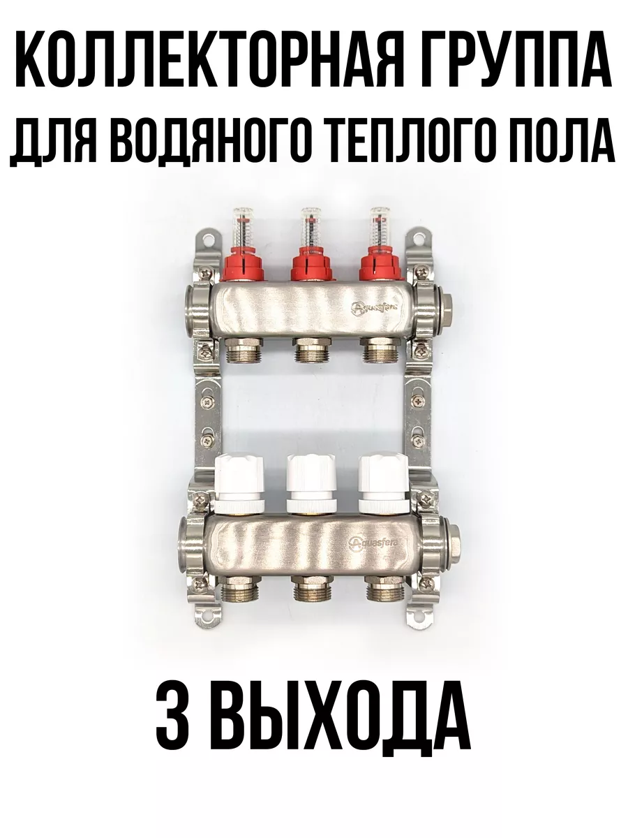 Коллектор для теплого пола...