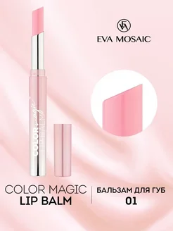 Бальзам для губ Color Magic lip Balm, 2,4 г, 01