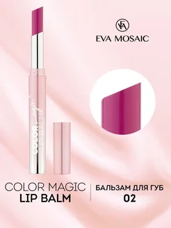 Бальзам для губ Color Magic lip Balm, 2,4 г, 02