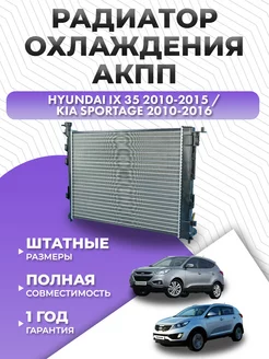 Радиатор охлаждения Хендай ix35 2010-2015