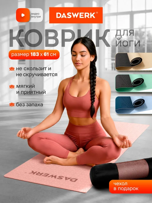 DASWERK Коврик для йоги и фитнеса нескользящий, синий