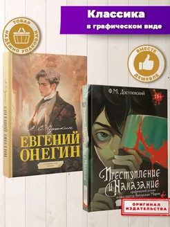 Евгений Онегин+Преступление и наказание. Графический роман