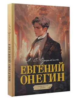 Евгений Онегин. Графический роман. Подарочный комплект