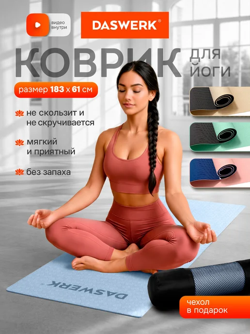DASWERK Коврик для йоги и фитнеса нескользящий, голубой