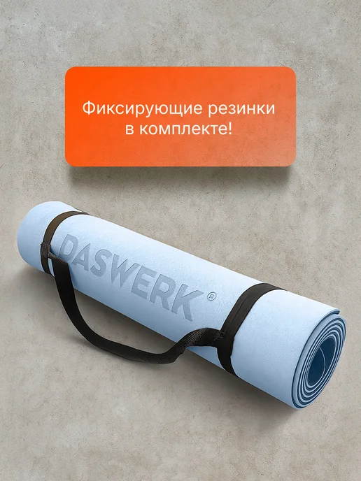 DASWERK Коврик для йоги и фитнеса нескользящий, голубой, фото 3