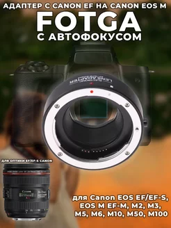 Адаптер Fotga с Canon EF(оптика) на Canon EOS M(body) Fotga 247131225 купить за 4 499 ₽ в интернет‑магазине Wildberries
