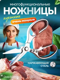 Ножницы кухонные универсальные DomBLESK+ 247131366 купить за 346 ₽ в интернет-магазине Wildberries