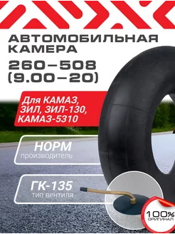 Автомобильная камера на камаз 260-508 (9,00-20) усиленная