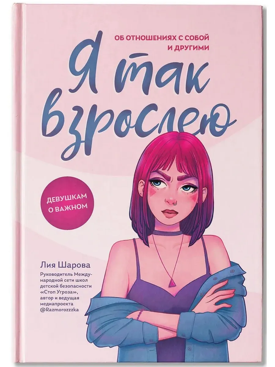 Я так взрослею. Об отношениях с собой и другими