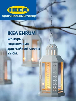 Подсвечник для чайной свечи Фонарь Икея ENRUM белый IKEA 247134303 купить за 994 ₽ в интернет-магазине Wildberries