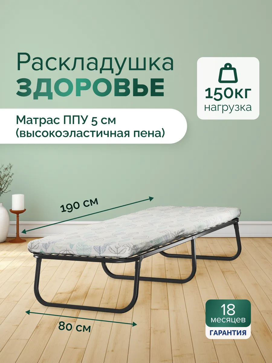 Раскладушка с матрасом 80х190 "Здоровье"