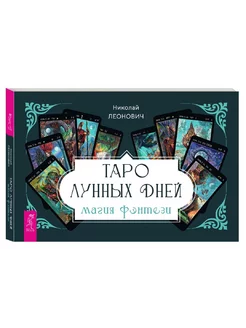 Таро лунных дней магия фэнтези (брошюра)