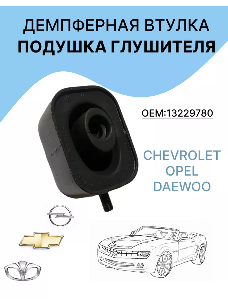 Подушка глушителя для Chevrolet, Opel, Daewoo каучуковая