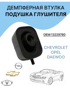 Подушка глушителя для Chevrolet, Opel, Daewoo каучуковая