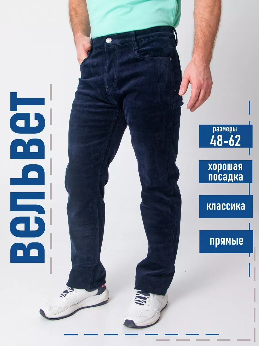 Классические прямые брюки джинсы из вельвета