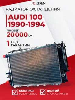 Радиатор охлаждения Audi 100 1990-1994