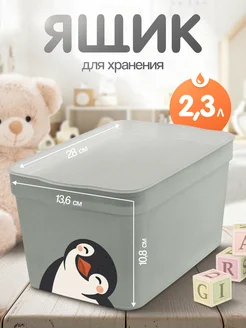 Ящик для хранения Happy Penguin 2,3 л Keeplex 247136073 купить за 229 ₽ в интернет-магазине Wildberries