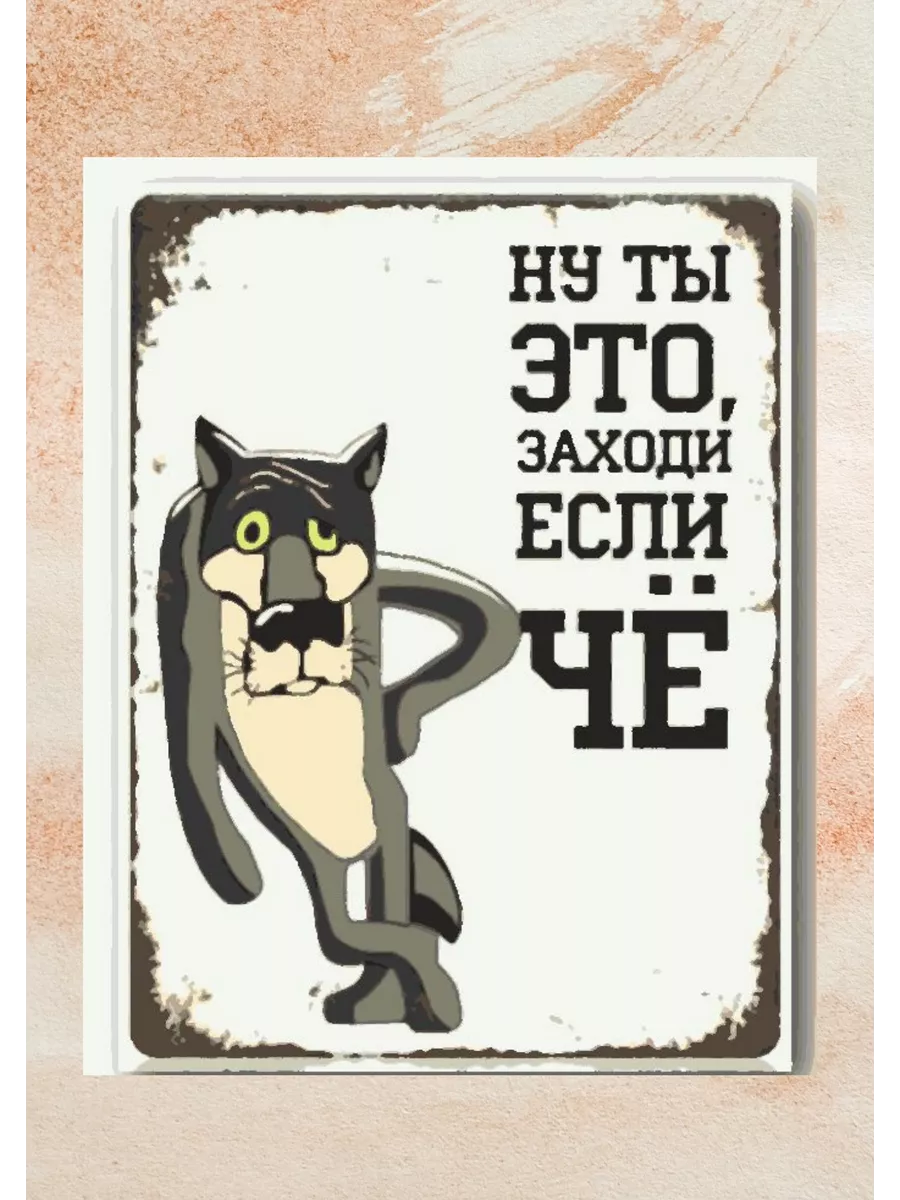 А если что нибудь не так. Ты заходи если что. прикольные таблички. заходи если че. прикольные таблички на дверь туалета.