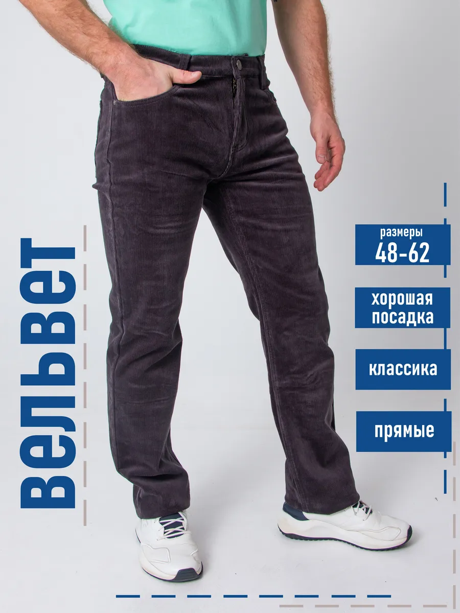 брюки джинсы вельвет прямые классические