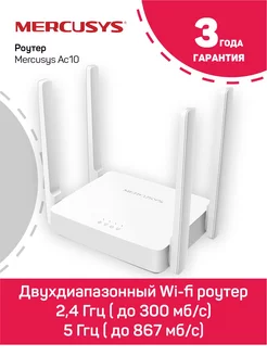 Роутер AC10 Mercusys 247139456 купить за 1 790 ₽ в интернет-магазине Wildberries