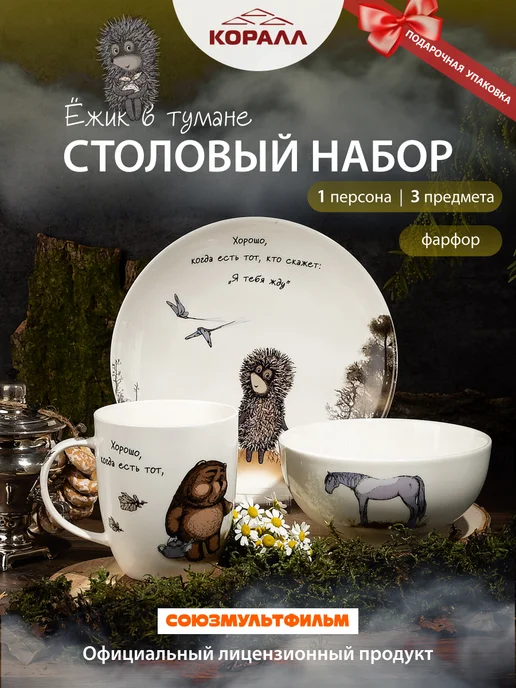 Коралл Столовый сервиз на 1 персону 3 предмета Ежик в тумане_NEW, белый