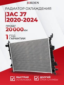 Радиатор охлаждения JAC J7 2020-2024