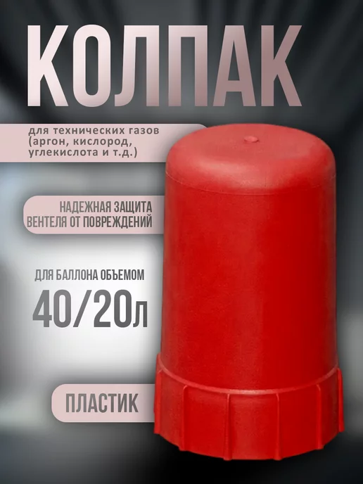 SKYWELD Колпак для баллона пластиковый (красный), красный