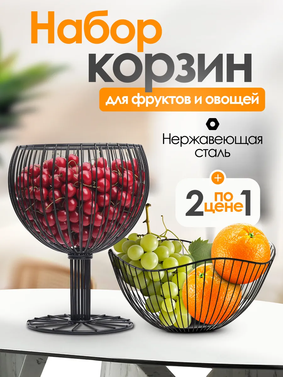 Фруктовница металлическая черная набор 2 шт