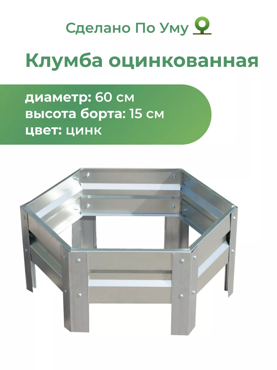 Клумба садовая. Диаметр 60 см