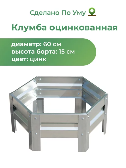 По Уму Клумба садовая. Диаметр 60 см, вариант