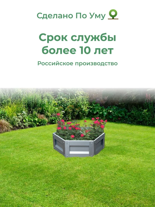По Уму Клумба садовая. Диаметр 60 см, вариант, фото 6