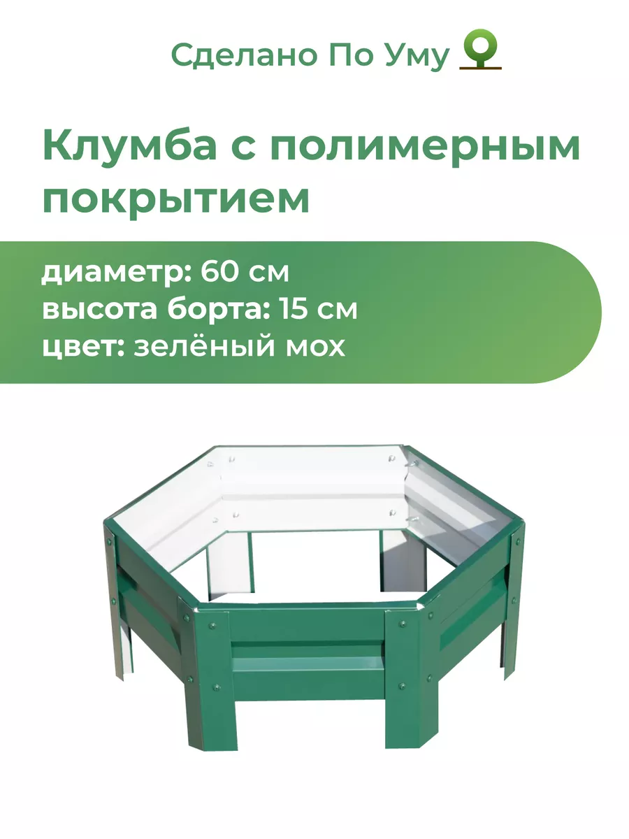 Клумба садовая. Диаметр 60 см