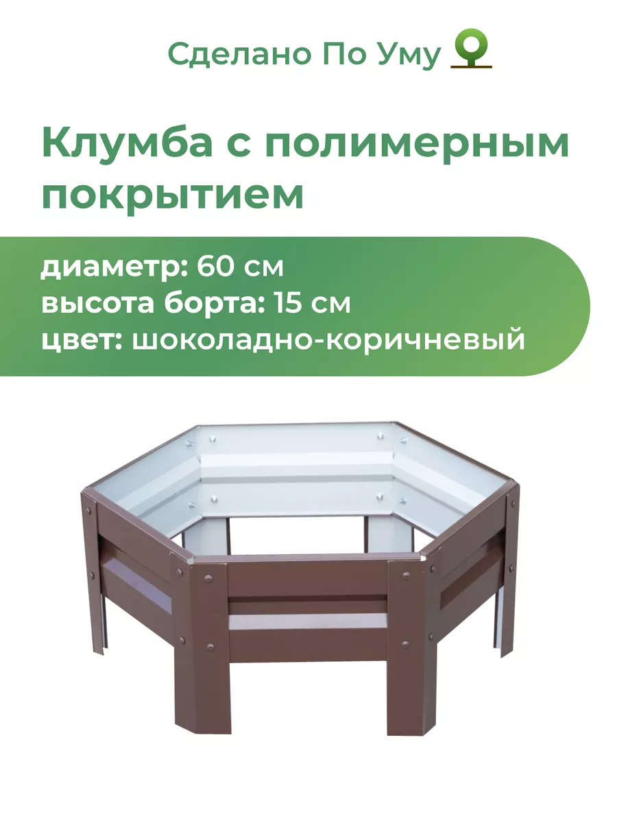 Клумба садовая. Диаметр 60 см