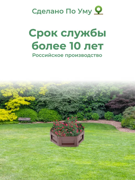 По Уму Клумба садовая. Диаметр 60 см, коричневый, фото 7