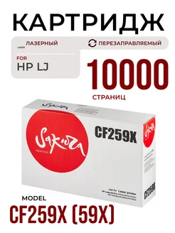 Картридж лазерный CF259X, черный, 10000 стр, (без чипа) SAKURA 247141934 купить за 860 ₽ в интернет-магазине Wildberries