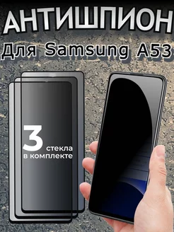 Защитное стекло Антишпион для Samsung Galaxy A53