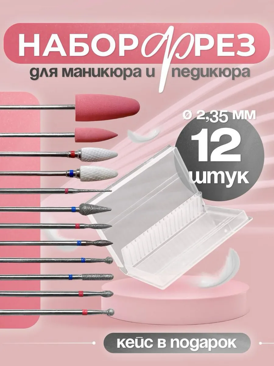 Набор фрез для маникюра и...