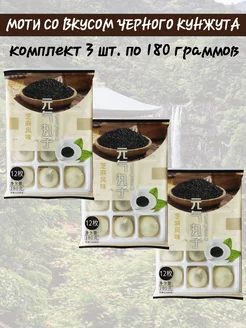 Моти со вкусом черного кунжута 3х180гр