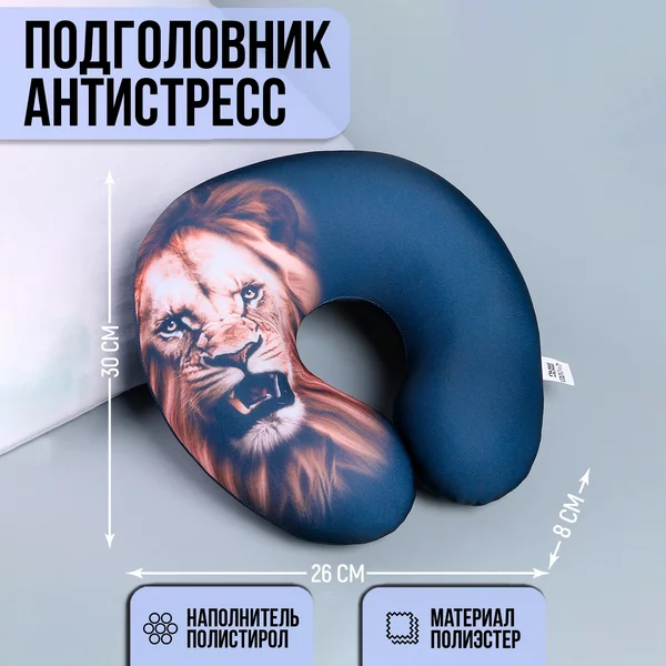 Подушка для путешествий антистресс «Лев»