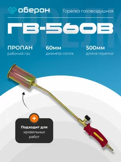 Горелка газовоздушная ГВ-560 вентильная Оберон 247143526 купить за 850 ₽ в интернет-магазине Wildberries