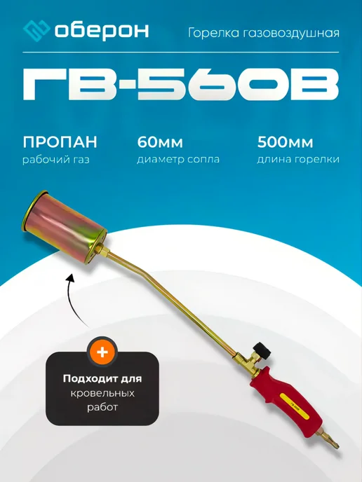 Оберон Горелка газовоздушная ГВ-560 вентильная, красный