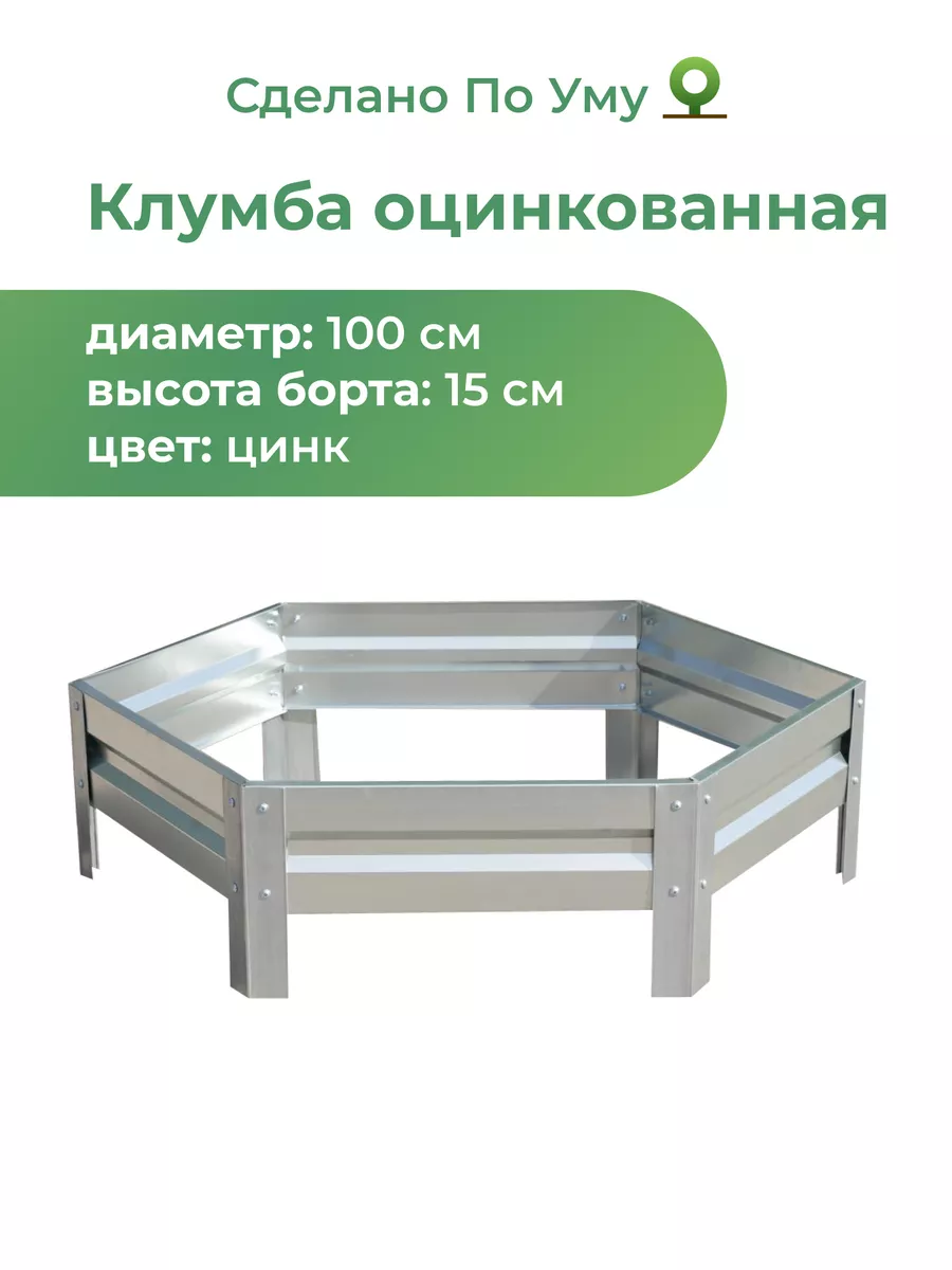 Клумба садовая оцинкованная шестигранная. Диаметр 100 см