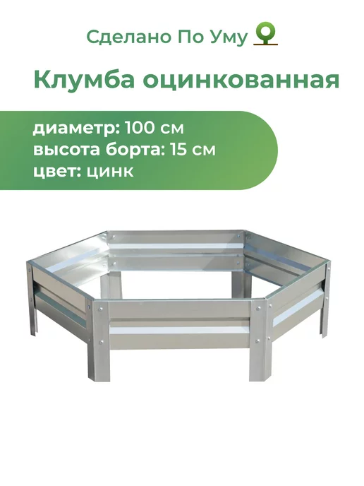 По Уму Клумба садовая оцинкованная шестигранная. Диаметр 100 см, серый