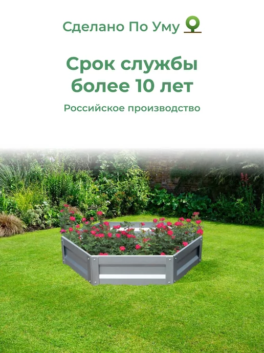 По Уму Клумба садовая оцинкованная шестигранная. Диаметр 100 см, серый, фото 6
