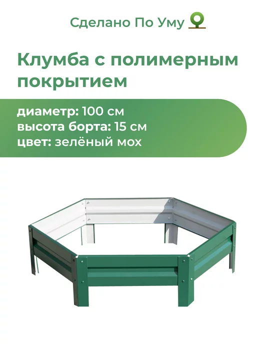 По Уму Клумба садовая оцинкованная шестигранная. Диаметр 100 см, зеленый